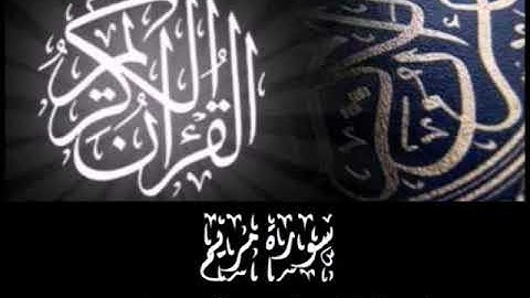 سورة مريم لفضيلة القارئ الشيخ / أحمد إبراهيم