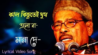 Kal Kichutei Ghum Elo Na | কাল কিছুতেই ঘুম এলো না | Manna Dey | Lyrical video | Old Is Gold