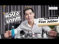 รีวิวครีมแพง : มาแล้วรวม Set Skincare สำหรับ First Jobber ใช้แล้วผิวปังมาก!!!