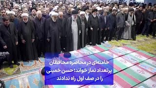 خامنه‌ای در محاصره محافظان پرتعداد نماز خواند؛ حسن خمینی را در صف اول راه ندادند