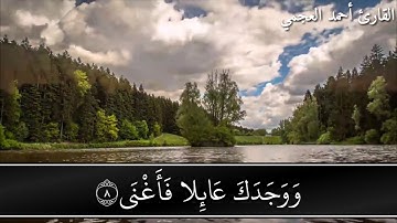 سورة الضحى - القارئ أحمد العجمي - @quran.kareem