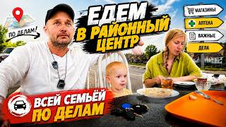 ВЫБРАЛИСЬ ИЗ ДЕРЕВНИ В РАЙОННЫЙ ЦЕНТР | Семейная поездка, дела и покупки