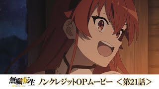 TVアニメ『無職転生』第21話ノンクレジットOPムービー／OPテーマ：「遠くの子守の唄」大原ゆい子