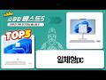 2025년형 신상 일체형 PC: 디클 vs LG vs 레노버 전격 비교!