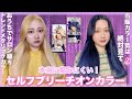 【ブリーチオンカラー】傷みにくい！薬局で買える最新市販カラー剤でサファイアネイビーにセルフカラーしたら...♡【got2b/ボンディング・ブリーチ/ボンディング・メタリックス】
