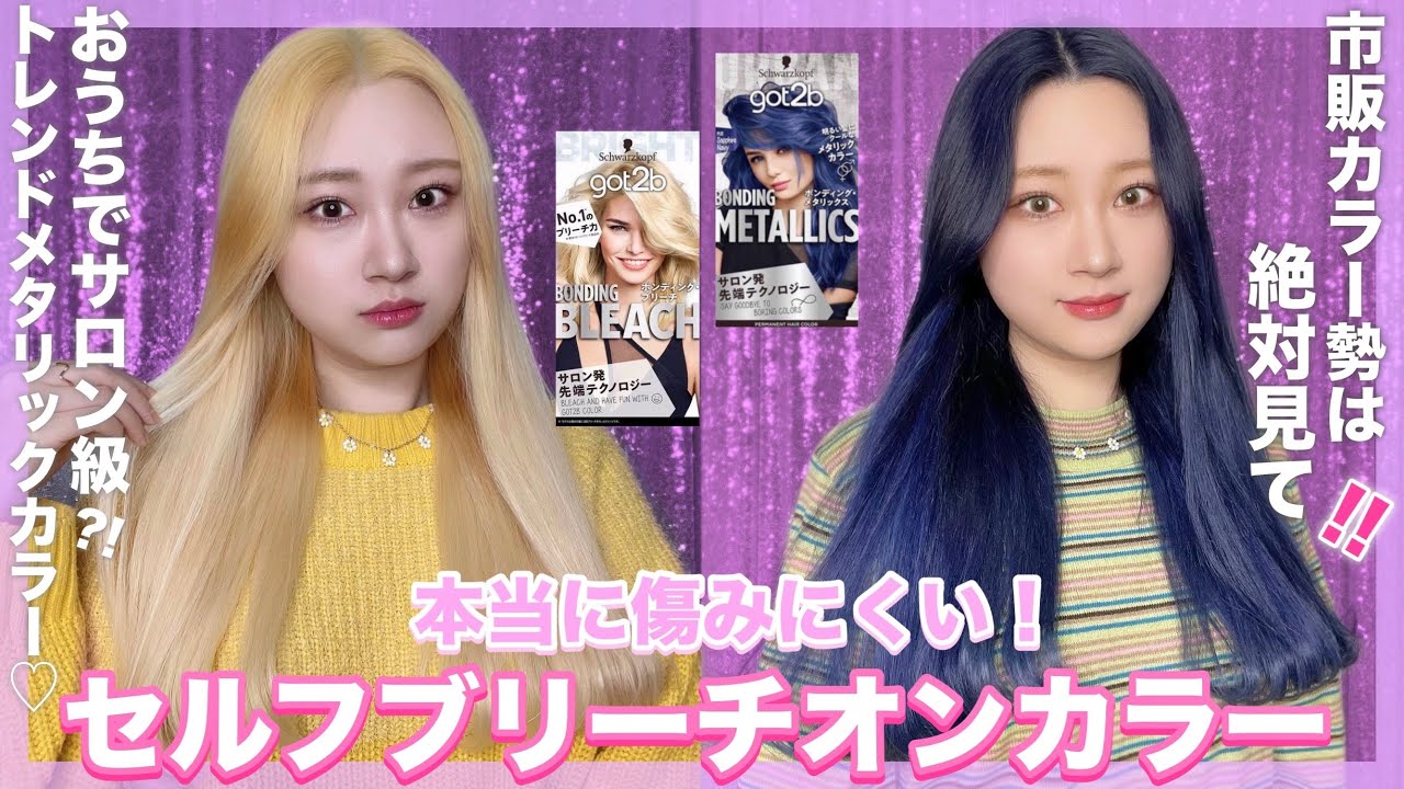 ブリーチオンカラー】傷みにくい！薬局で買える最新市販カラー剤で