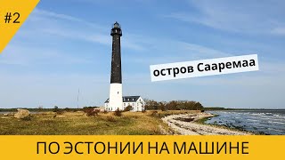 ПО ЭСТОНИИ НА МАШИНЕ. ОСТРОВ СААРЕМАА