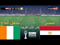 بث مباشر مباراة مصر ضد ساحل العاج كأس الأمم الأفريقية 2025 المباراة مباشرة اليوم محاكاة PES 