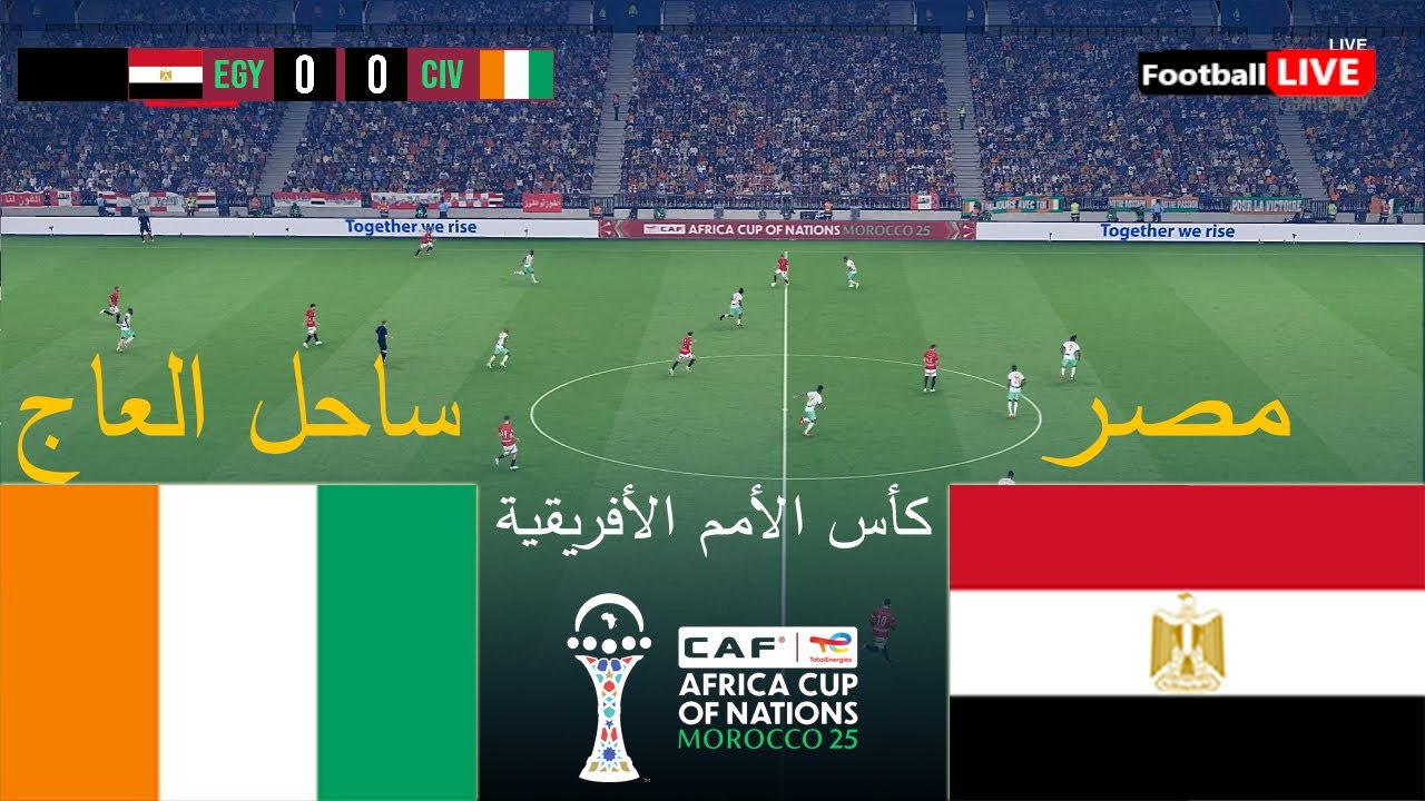 مصر ضد ساحل العاج - كأس الأمم الأفريقية 2025 | محاكاة PES