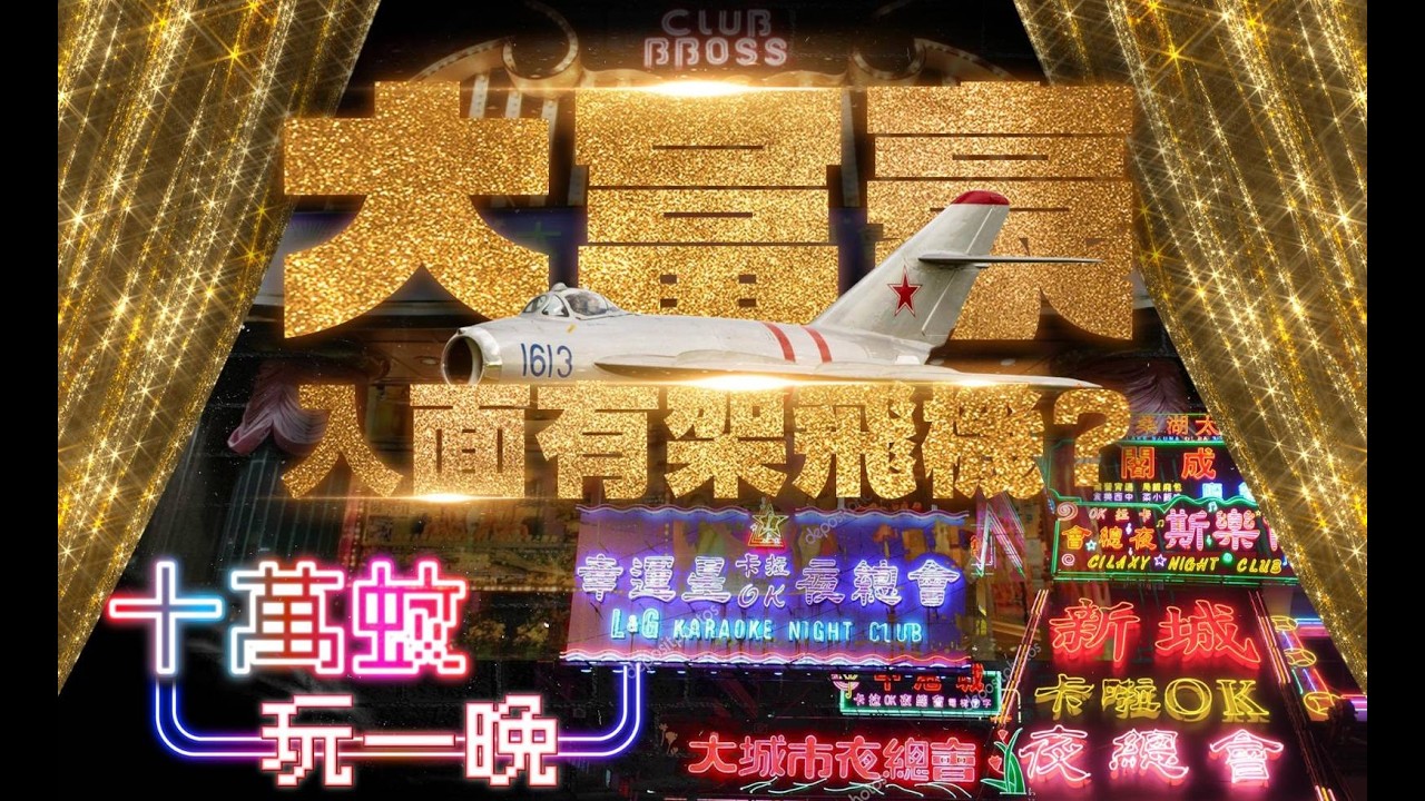 香港夜總會進化史：小上海「麗池」到90年代豪飲文化，有幾紙醉金迷？｜格物冷知識EX（CC中文字幕）