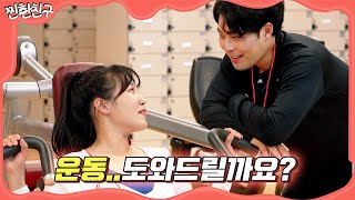 남사친과 단 둘이 운동했을 때 I [찐한친구💋] ep.12