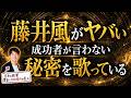 【秘話】藤井風の歌詞に隠されたこの世界の真理。ハイヤーセルフからおろしてきた高波動のメッセージとプレマの秘密を解説
