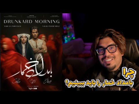 رضا فرشته چرا بامداد خمار را باید ببینیم