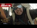 「キングスマン:ファースト・エージェント」本編映像【決死のダイブ】編