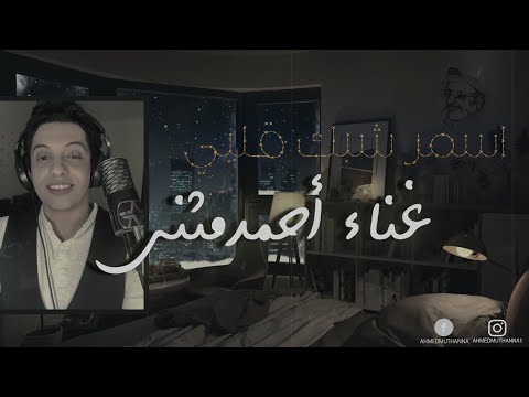 اسمر شبك قلبي غناء احمد مثنى