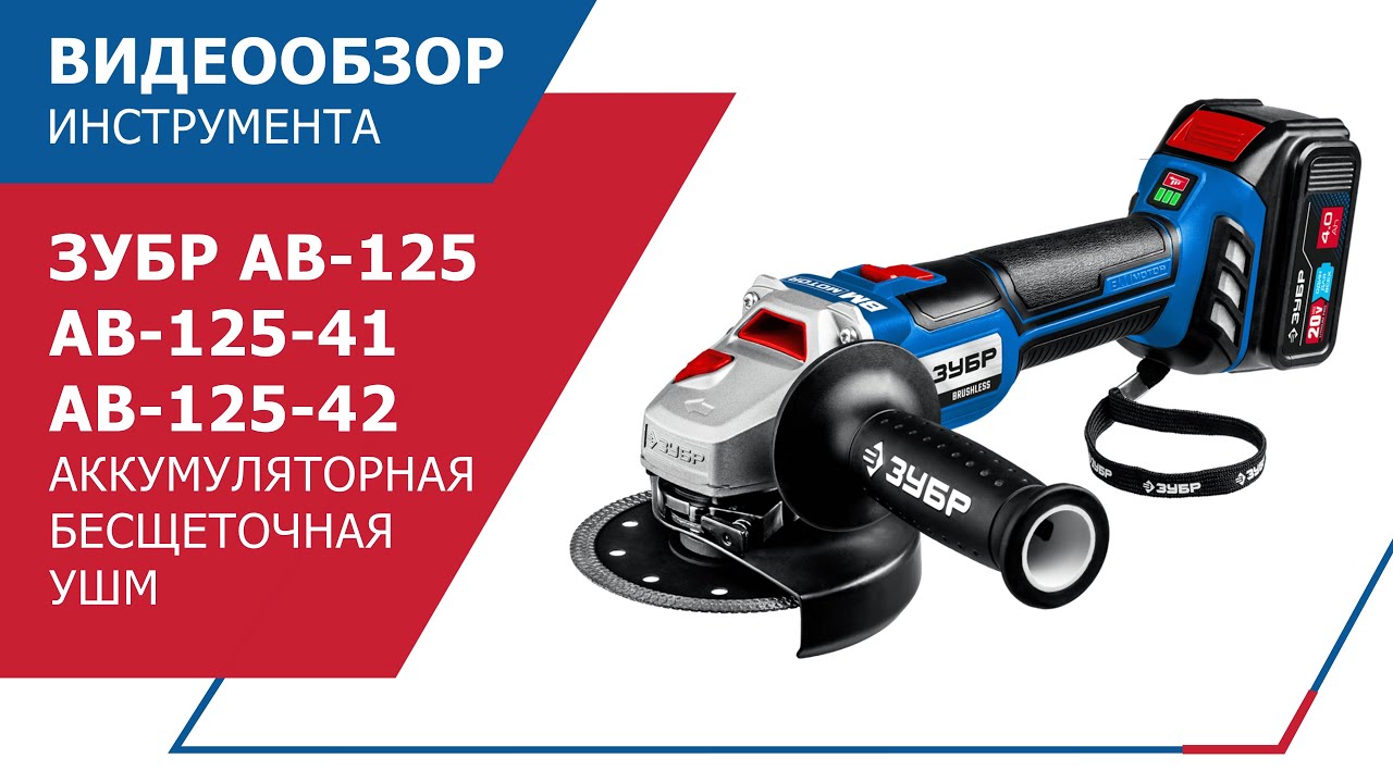 УШМ ЗУБР АВ-125 - YouTube