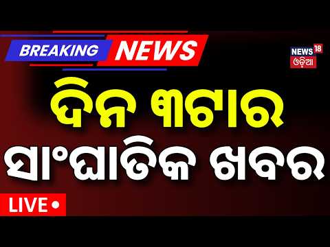 Odisha Flood Live: ଦିନ ୩ଟାରେ ଭୟଙ୍କର ବନ୍ୟା | Odisha Rain | India China Tension | Dharmendra Pradhan