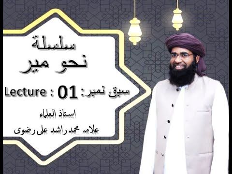 صورة فيديو : Nahw e Meer Lesson No 1 | نحو میر سبق 01 – in Urdu By Allama Muhammad Rashid Ali Rizvi (New Session)
