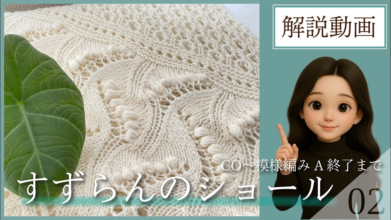 【０２】すずらんのショール！完全解説！【CO〜模様編みAパートの終わりまで】