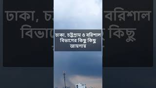 আজকের আবহাওয়ার খবর | SkyProjukti