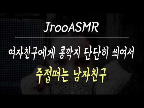 여자친구에게 콩깍지 단단히 씌여서 주접떠는 남자친구 ASMR