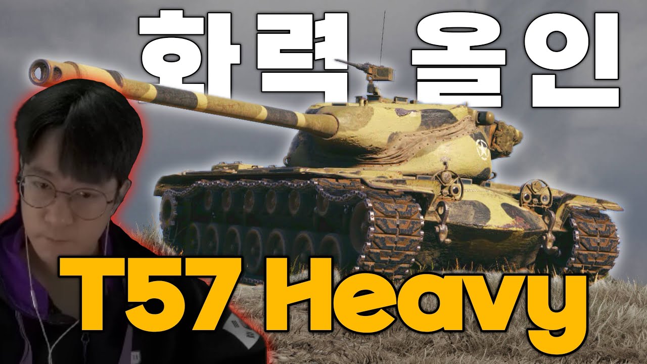 6초에 1600딜 넣는 미국 중전차 T57 Heavy [월드 오브 탱크]