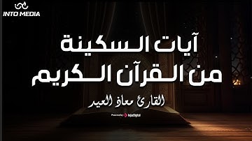 آيات السكينة تريح قلبك وتزيل همومك | القارئ معاذ العيد