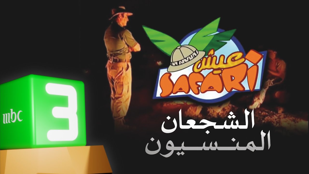 الموسم المفقود من عيش سفاري