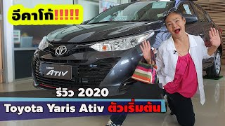รีวิว New Toyota Yaris Ativ 1.2 Entry ตัวเริ่มต้น ราคาถูกสุด