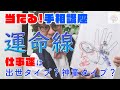 【当たる！手相占い講座】運命線の手相講座（仕事編）　運命線であなたの仕事運がわかる。あなたは神童？向上心？出世？それとも回り道タイプ？　世界チャンプの井上尚弥さんには運命線がない！？その理由は！