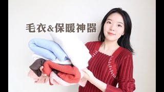 【内搭合集】12件绝美毛衣针织｜冬季保暖神器分享｜超好穿的加绒裤