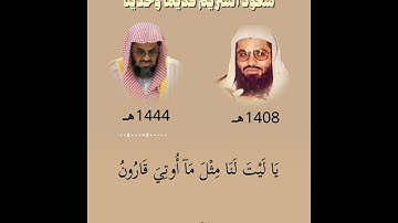فرق تلاوة الشيخ سعود الشريم قديمًا وحديثًا عام 1408 هـ وعام 1444 هـ من سورة القصص 🎧🌸