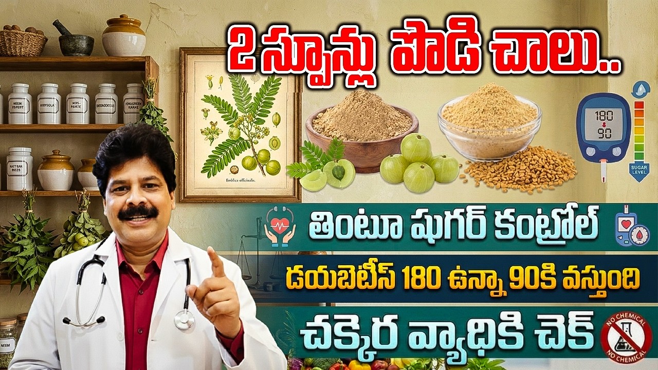 రోజుకు 2స్పూన్లు ఈ పొడి… షుగర్ 180 నుంచి 90కి తగ్గుతుంది| Control Diabetes Naturally | Sugar Control