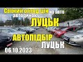 АВТОПІДБІР Луцьк❗️Свіжий огляд цін АВТОБАЗАР ЛУЦЬК | Що з цінами на авто❓Які машини продають❓#авто