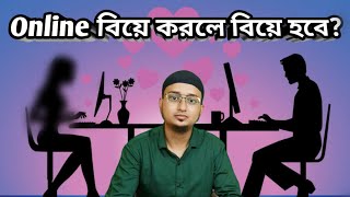 Online বিয়ে করলে বিয়ে হবে❓? by Sakil Ansariweddingilecofficialmetiabruz