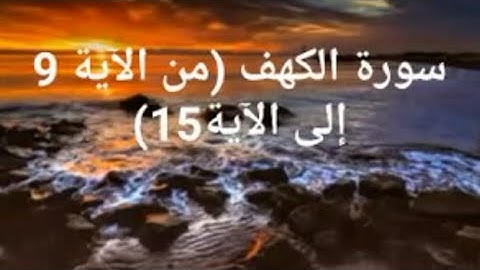 تلاوة عذبة تريح القلوب | سورة الكهف ( من الآية 9 إلى الآية 15)