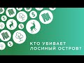 Кто убивает Лосиный остров?