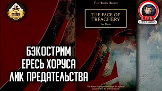 Мультшоу Бэкострим The Station Horus Heresy Лик предательства  Гэв Торп