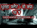 Haunted Flat | Ghost Hunter Series | Episode -  106#