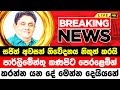 Today News |   Just Here Is Another Special News Just Received | hiru tv news |  today 9 55 pm live