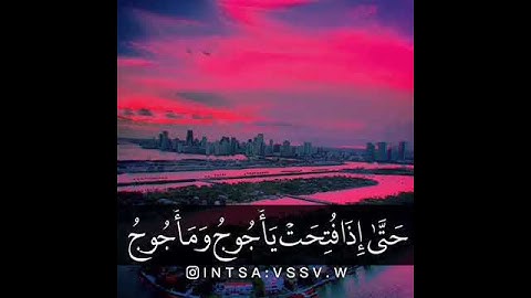 مقاطع/انستا/قرآن/قصير/للقارئ:"اسلام صبحي"