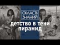 Как жили и умирали дети Древнего Египта? Лекция египтолога Максима Лебедева