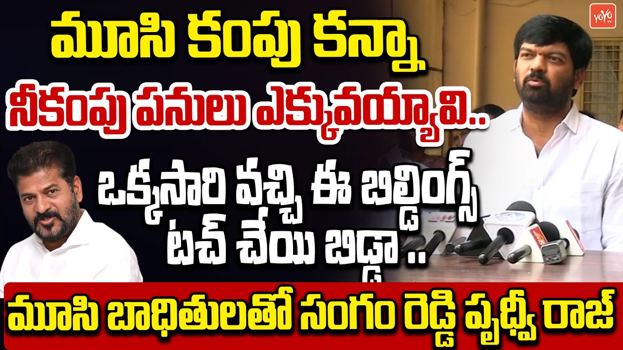 Sangam Reddy Prudhvi Raj About Madhu Park Ridge Resident Musi Victims | YOYO TV Channel