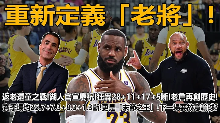 重新定义“老将”！返老还童之战！湖人官宣庆祝！狂轰28+11+17+5断！老詹再创历史！场均25.7+7.3+8.3+1.3断！更是“末节之王”！下一场要故意输球？一度惨遭质疑！时间证明你是建队基石！ - 天天要闻