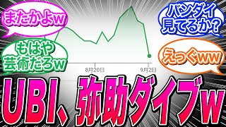 【アサクリシャドウズ】UBIの株価、再び芸術的なイーグルダイブを披露してしまうｗｗｗに関する反応集【アサシンクリード/シャドウズ】