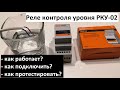 Реле контроля уровня воды РКУ-02