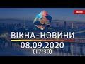 Вікна-новини. Новости Украины и мира ОНЛАЙН от 08.09.2020 (17:30)
