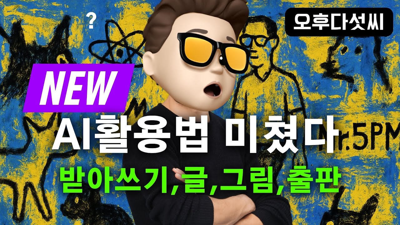 ⁣바로 시작하세요! 매일 AI 활용 패턴 | AI 핵심 노하우 대공개 | AI 창작 워크샵 책에서 만나자 | 오후다섯씨