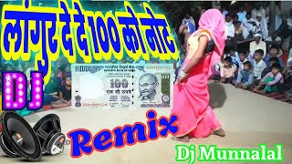 लांगुर दे दे 100 को नोट|Langur De De 100 Ka Note Dj|Dj Hard Dholki Mix Languriya|AZ RAJANI Studio