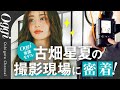 【Oggi、YouTubeはじめます】着替え7回!専属モデル古畑星夏のロケ撮影の裏側密着【雑誌ができるまで】